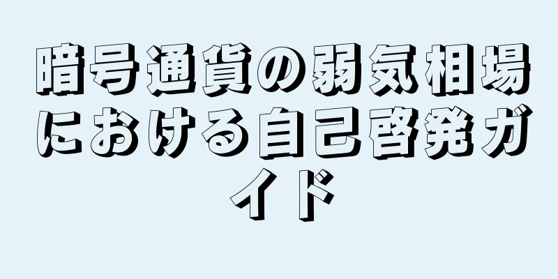 暗号通貨の弱気相場における自己啓発ガイド