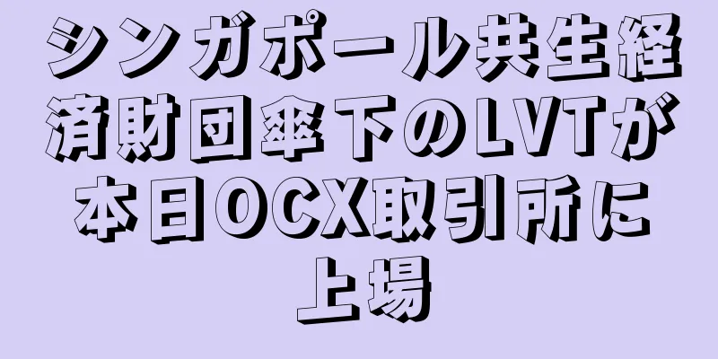 シンガポール共生経済財団傘下のLVTが本日OCX取引所に上場