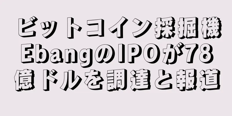ビットコイン採掘機EbangのIPOが78億ドルを調達と報道
