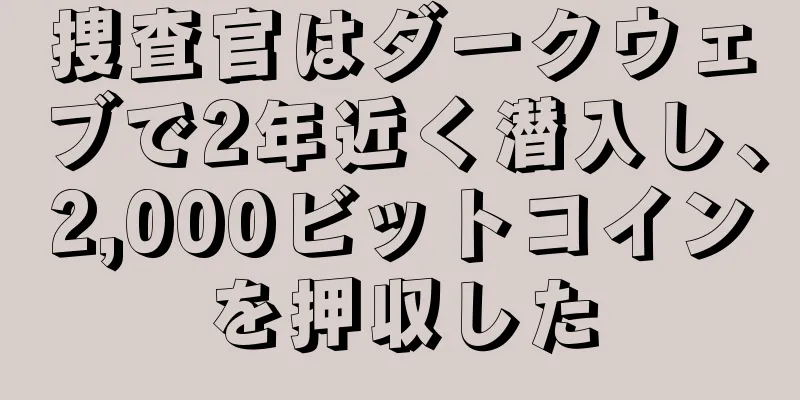 捜査官はダークウェブで2年近く潜入し、2,000ビットコインを押収した