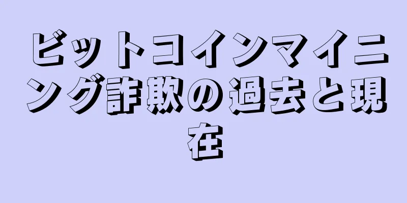 ビットコインマイニング詐欺の過去と現在