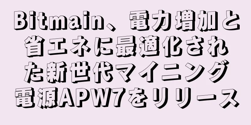 Bitmain、電力増加と省エネに最適化された新世代マイニング電源APW7をリリース