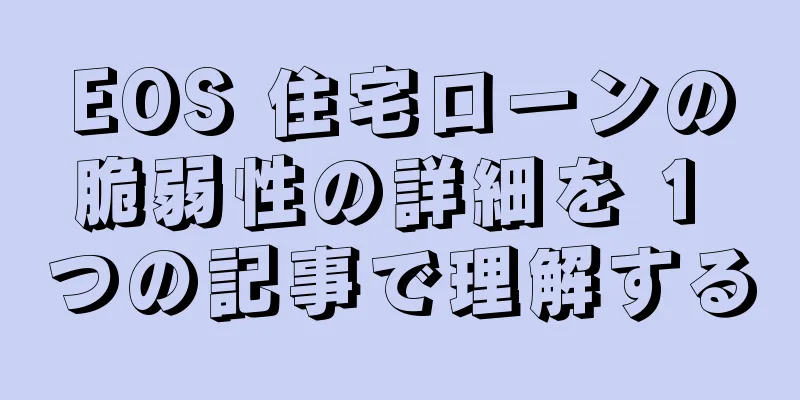 EOS 住宅ローンの脆弱性の詳細を 1 つの記事で理解する