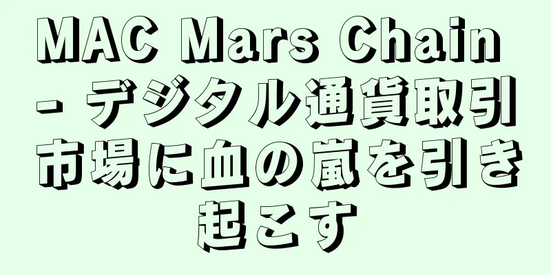 MAC Mars Chain - デジタル通貨取引市場に血の嵐を引き起こす
