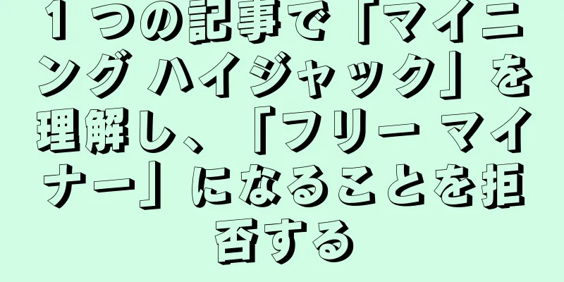1 つの記事で「マイニング ハイジャック」を理解し、「フリー マイナー」になることを拒否する