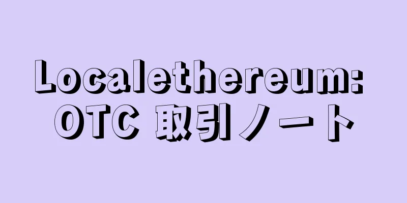 Localethereum: OTC 取引ノート