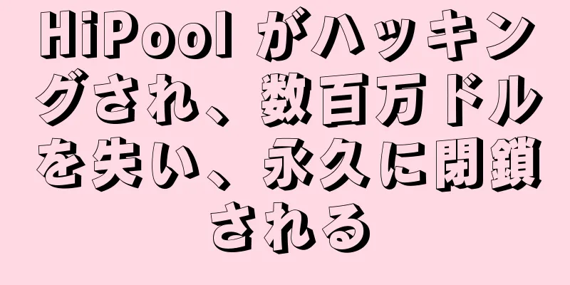 HiPool がハッキングされ、数百万ドルを失い、永久に閉鎖される