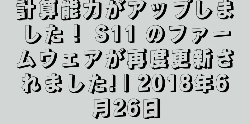 計算能力がアップしました！ S11 のファームウェアが再度更新されました! | 2018年6月26日