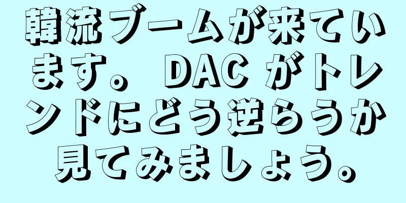 韓流ブームが来ています。 DAC がトレンドにどう逆らうか見てみましょう。