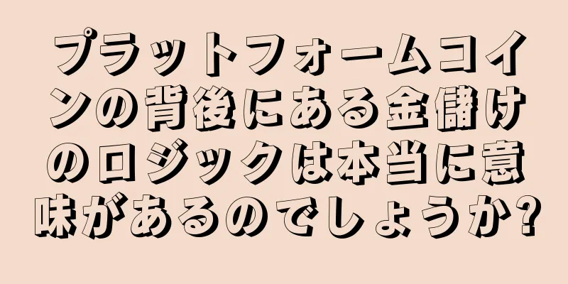 プラットフォームコインの背後にある金儲けのロジックは本当に意味があるのでしょうか?