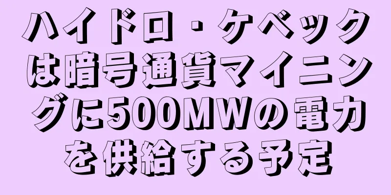 ハイドロ・ケベックは暗号通貨マイニングに500MWの電力を供給する予定