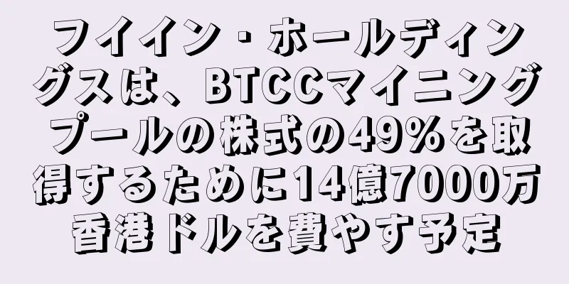 フイイン・ホールディングスは、BTCCマイニングプールの株式の49％を取得するために14億7000万香港ドルを費やす予定