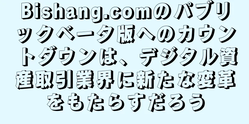 Bishang.comのパブリックベータ版へのカウントダウンは、デジタル資産取引業界に新たな変革をもたらすだろう