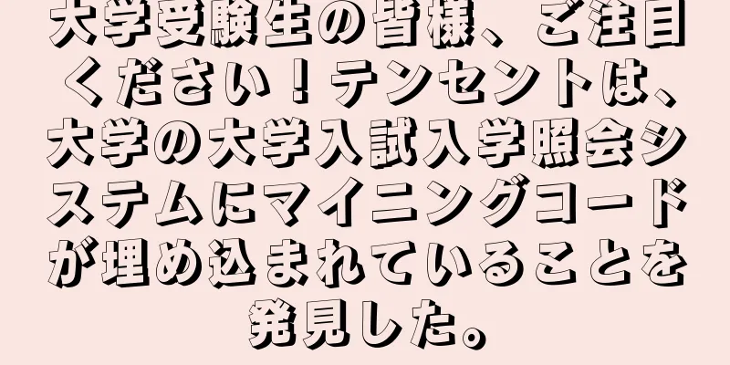 大学受験生の皆様、ご注目ください！テンセントは、大学の大学入試入学照会システムにマイニングコードが埋め込まれていることを発見した。