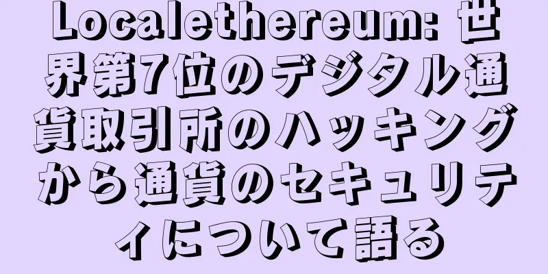 Localethereum: 世界第7位のデジタル通貨取引所のハッキングから通貨のセキュリティについて語る