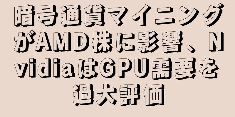 暗号通貨マイニングがAMD株に影響、NvidiaはGPU需要を過大評価