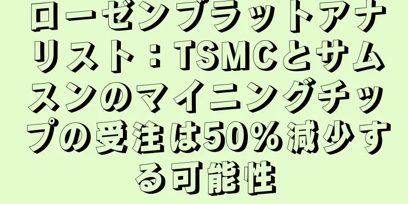 ローゼンブラットアナリスト：TSMCとサムスンのマイニングチップの受注は50％減少する可能性