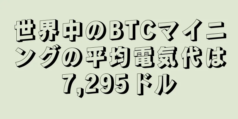 世界中のBTCマイニングの平均電気代は7,295ドル