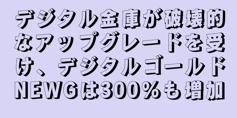 デジタル金庫が破壊的なアップグレードを受け、デジタルゴールドNEWGは300%も増加