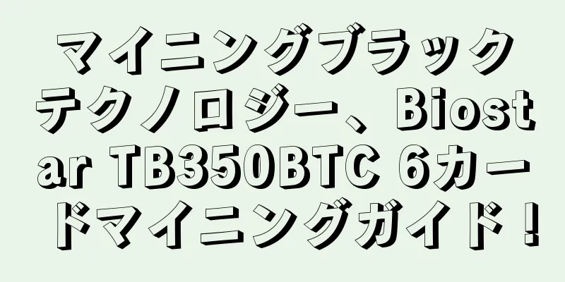 マイニングブラックテクノロジー、Biostar TB350BTC 6カードマイニングガイド！