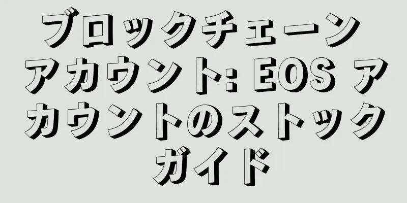 ブロックチェーン アカウント: EOS アカウントのストック ガイド
