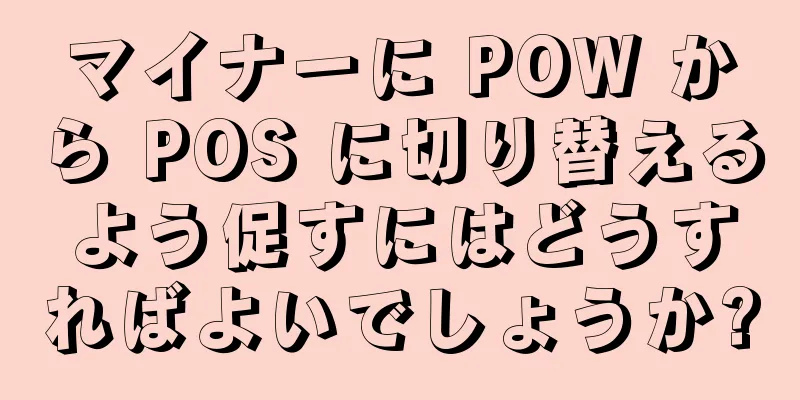 マイナーに POW から POS に切り替えるよう促すにはどうすればよいでしょうか?