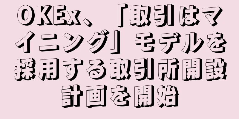 OKEx、「取引はマイニング」モデルを採用する取引所開設計画を開始