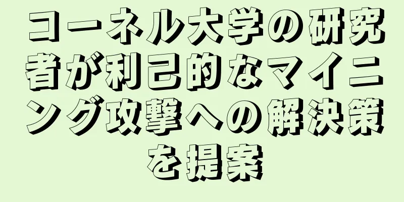 コーネル大学の研究者が利己的なマイニング攻撃への解決策を提案