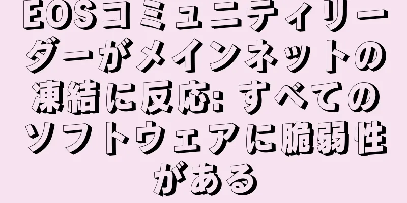 EOSコミュニティリーダーがメインネットの凍結に反応: すべてのソフトウェアに脆弱性がある