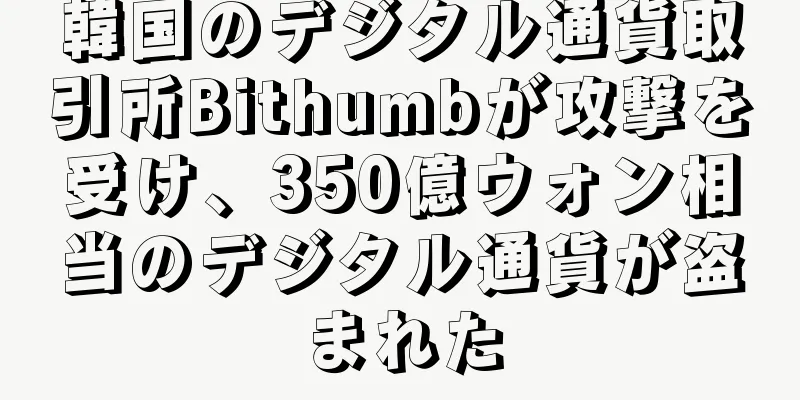 韓国のデジタル通貨取引所Bithumbが攻撃を受け、350億ウォン相当のデジタル通貨が盗まれた