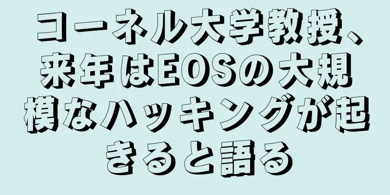 コーネル大学教授、来年はEOSの大規模なハッキングが起きると語る