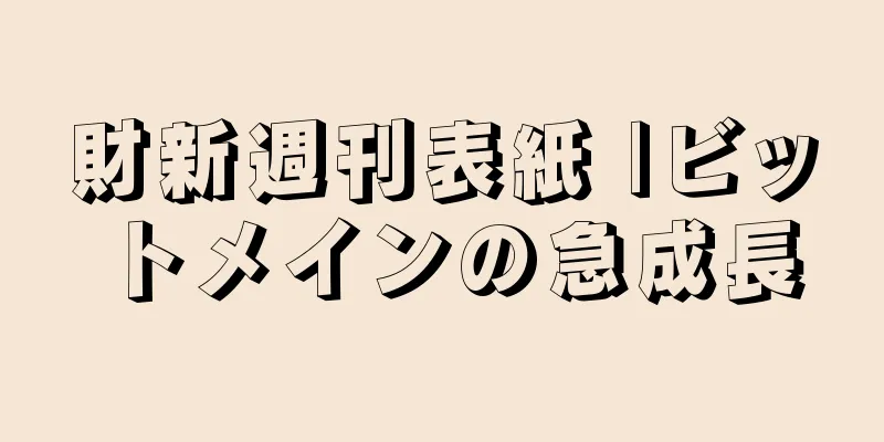 財新週刊表紙 |ビットメインの急成長