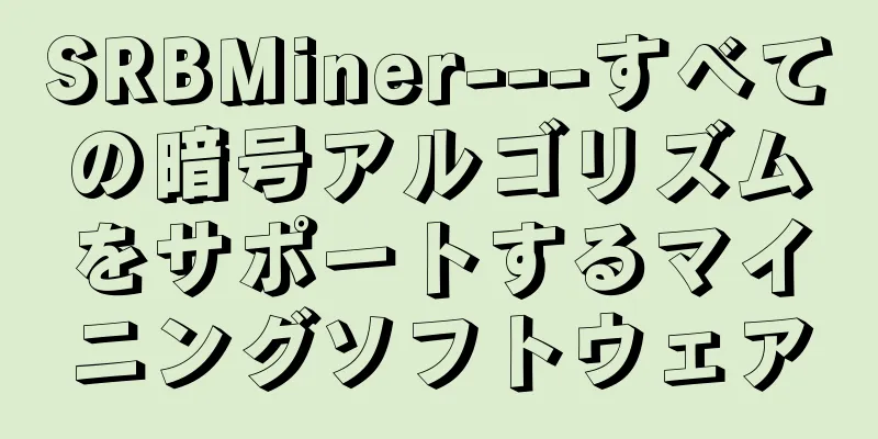 SRBMiner---すべての暗号アルゴリズムをサポートするマイニングソフトウェア