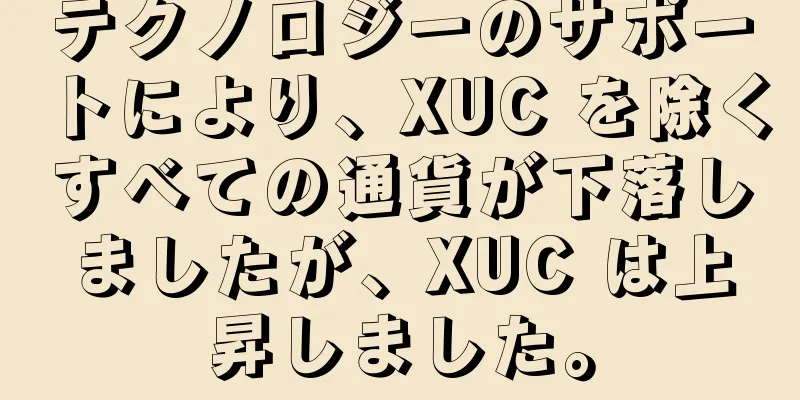 テクノロジーのサポートにより、XUC を除くすべての通貨が下落しましたが、XUC は上昇しました。