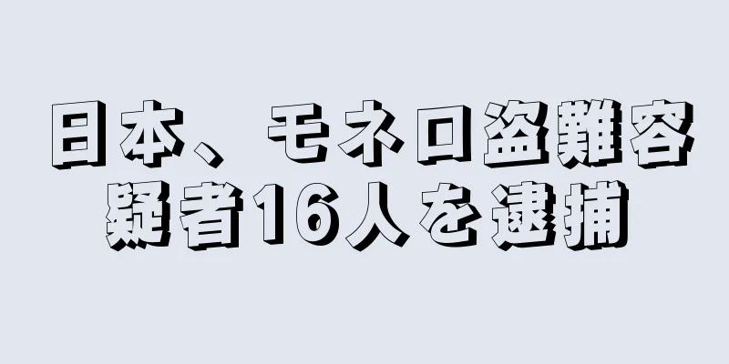 日本、モネロ盗難容疑者16人を逮捕