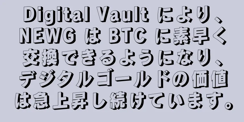 Digital Vault により、NEWG は BTC に素早く交換できるようになり、デジタルゴールドの価値は急上昇し続けています。