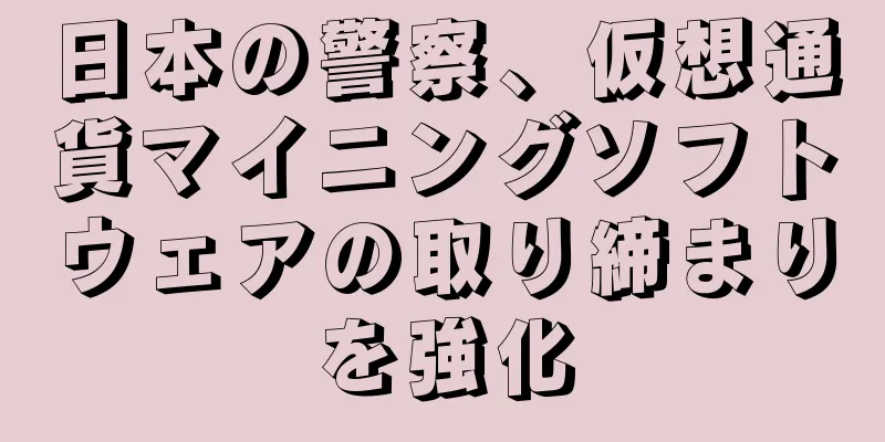 日本の警察、仮想通貨マイニングソフトウェアの取り締まりを強化