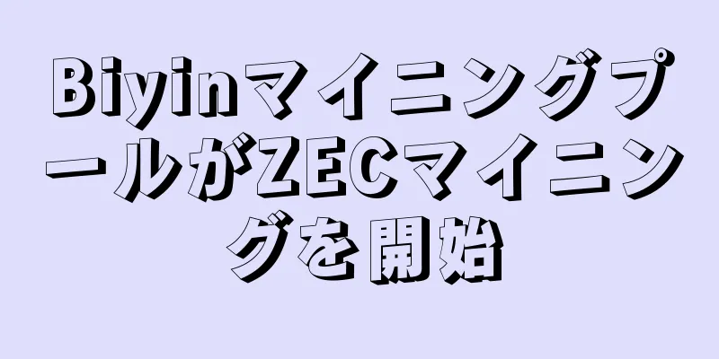 BiyinマイニングプールがZECマイニングを開始