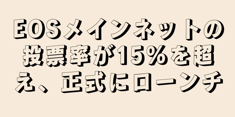 EOSメインネットの投票率が15%を超え、正式にローンチ
