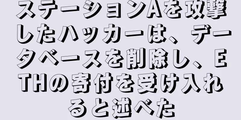 ステーションAを攻撃したハッカーは、データベースを削除し、ETHの寄付を受け入れると述べた