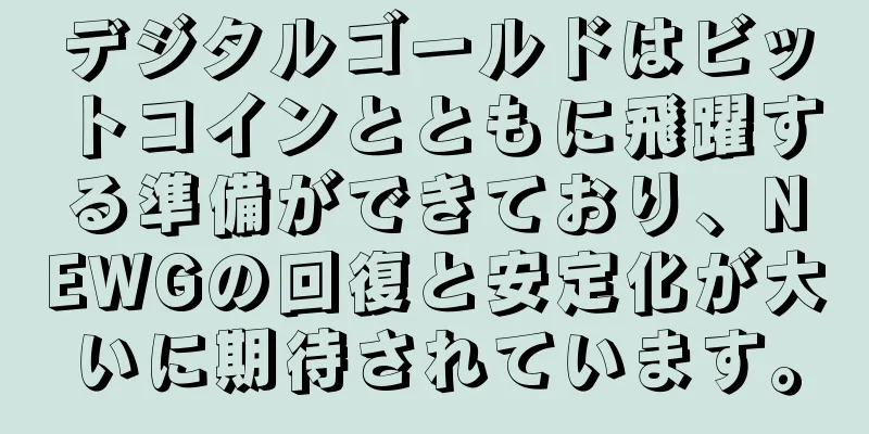デジタルゴールドはビットコインとともに飛躍する準備ができており、NEWGの回復と安定化が大いに期待されています。