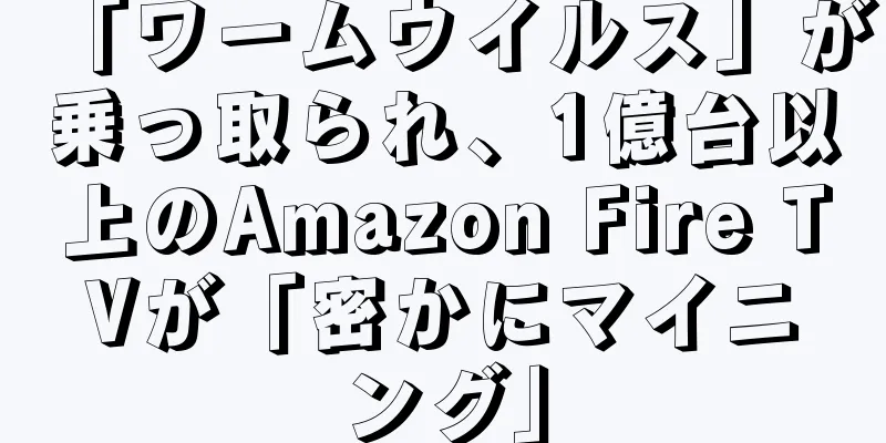 「ワームウイルス」が乗っ取られ、1億台以上のAmazon Fire TVが「密かにマイニング」