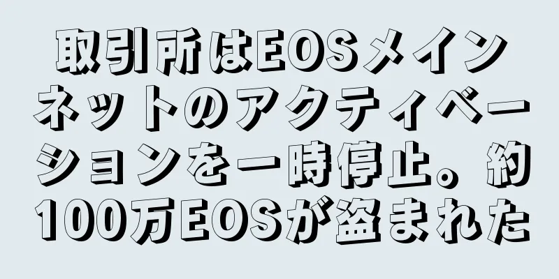 取引所はEOSメインネットのアクティベーションを一時停止。約100万EOSが盗まれた