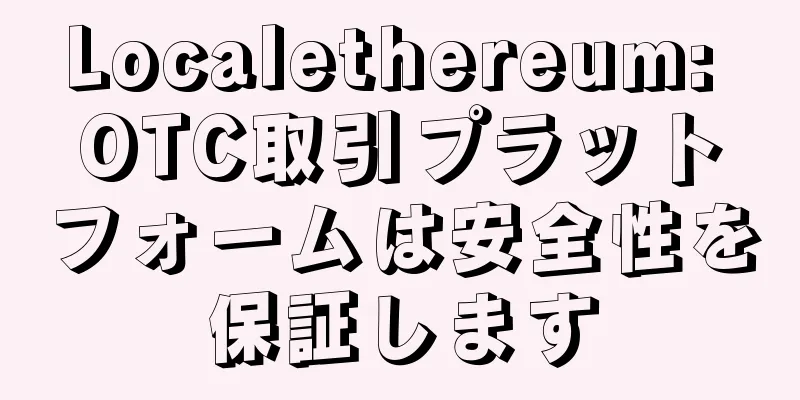 Localethereum: OTC取引プラットフォームは安全性を保証します