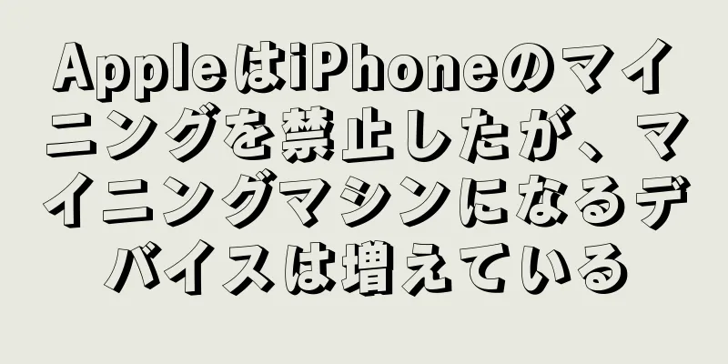 AppleはiPhoneのマイニングを禁止したが、マイニングマシンになるデバイスは増えている