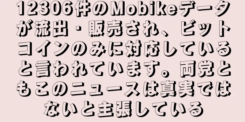 12306件のMobikeデータが流出・販売され、ビットコインのみに対応していると言われています。両党ともこのニュースは真実ではないと主張している