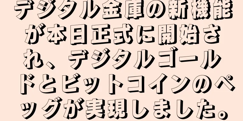 デジタル金庫の新機能が本日正式に開始され、デジタルゴールドとビットコインのペッグが実現しました。