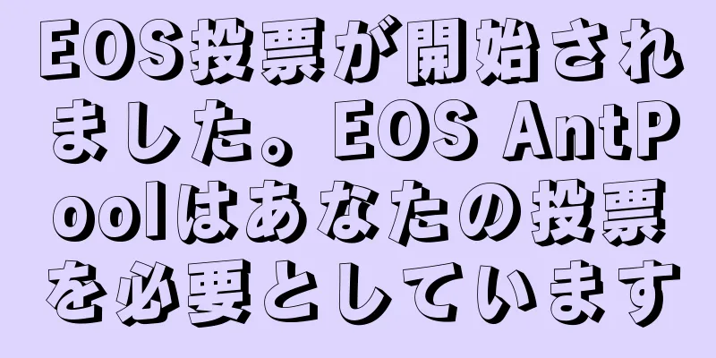 EOS投票が開始されました。EOS AntPoolはあなたの投票を必要としています