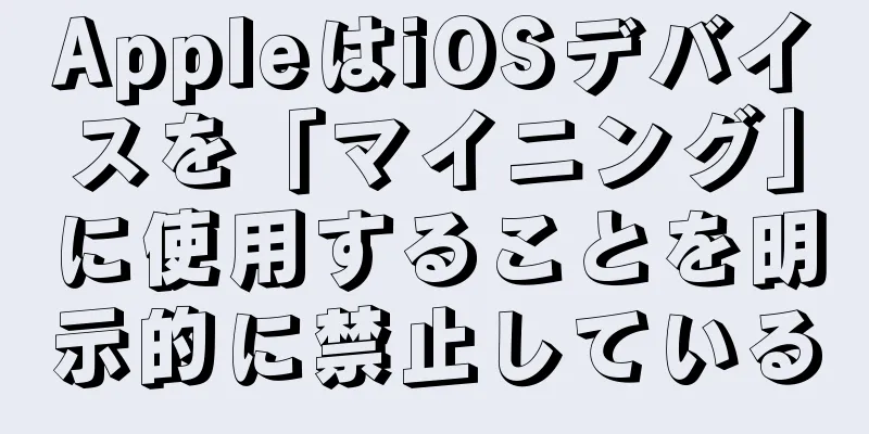 AppleはiOSデバイスを「マイニング」に使用することを明示的に禁止している