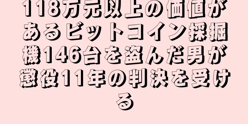 118万元以上の価値があるビットコイン採掘機146台を盗んだ男が懲役11年の判決を受ける